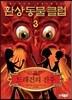 환상동물클럽 3
