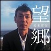 스즈키 츠네키치 (鈴木常吉) - 망향 (望鄕)