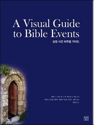 성경 사건 비주얼 가이드 A Visual Guide to Bible Events