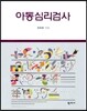 아동심리검사