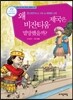 왜 비잔티움 제국은 멸망했을까?