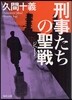 刑事たちの聖戰