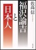 福澤諭吉と日本人