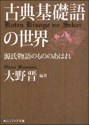 古典基礎語の世界