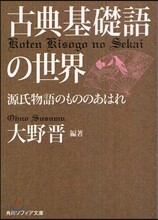 古典基礎語の世界