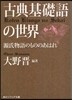 古典基礎語の世界