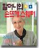할머니의 손뜨개 스웨터