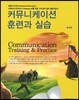 커뮤니케이션 훈련과 실습