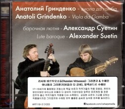 러시아 비르투오소들(Russian Virtuosos): 그리덴코 & 수에틴