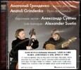 러시아 비르투오소들(Russian Virtuosos): 그리덴코 & 수에틴