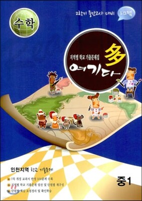 수학 여기다 중학교 1학년 2학기 중간 인천지역 (2012년)