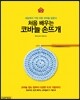 처음 배우는 코바늘 손뜨개