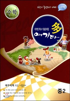 수학 여기다 중학교 2학년 2학기 중간  대구지역 (2012년)