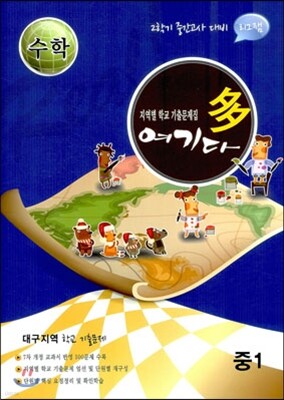 수학 여기다 중학교 1학년 2학기 중간 대구지역 (2012년)