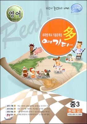 영어 여기다 중학교 3학년 2학기 중간 천재(김)(2012년)