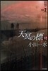 天冥の標(6)宿怨 PART2