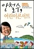 안철수, 어린이콘서트