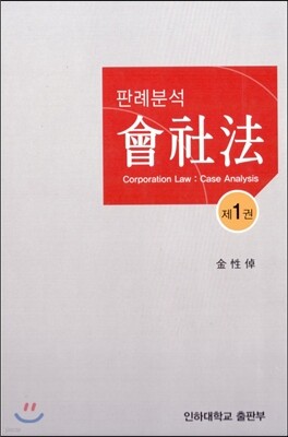 판례 분석 회사법 1
