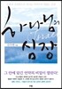 하나님의 심장
