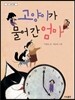 고양이가 물어 간 엄마
