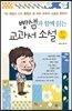 빵샘과 함께 읽는 교과서 소설 중3 1권