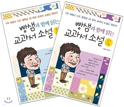 빵샘과 함께 읽는 교과서 소설 중3 SET