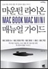 마운틴 라이온 MAC BOOK MAC MINI 매뉴얼 가이드