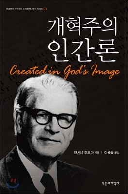 개혁주의 인간론