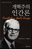 개혁주의 인간론