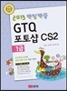 2013 백발백중 GTQ 포토샵CS2 1급