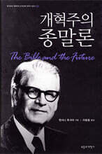 개혁주의 종말론