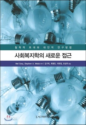 사회복지학의 새로운 접근