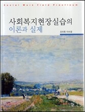 사회복지현장실습의 이론과 실제