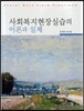 사회복지현장실습의 이론과 실제