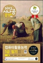 2013 시나공 총정리 컴퓨터활용능력 1급 필기