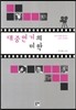 대중연기의 미학