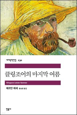 클링조어의 마지막 여름 - 세계문학전집 230