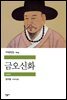 금오신화 - 세계문학전집 204