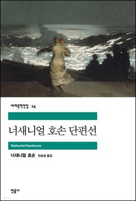 너새니얼 호손 단편선