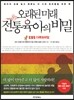 오래된 미래 전통육아의 비밀
