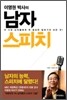 이영권 박사의 남자 스피치
