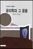 윤리학과 그 응용