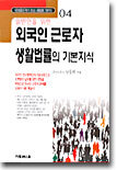 일반인을 위한 외국인 근로자 생활법률의 기본지식