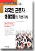 일반인을 위한 외국인 근로자 생활법률의 기본지식