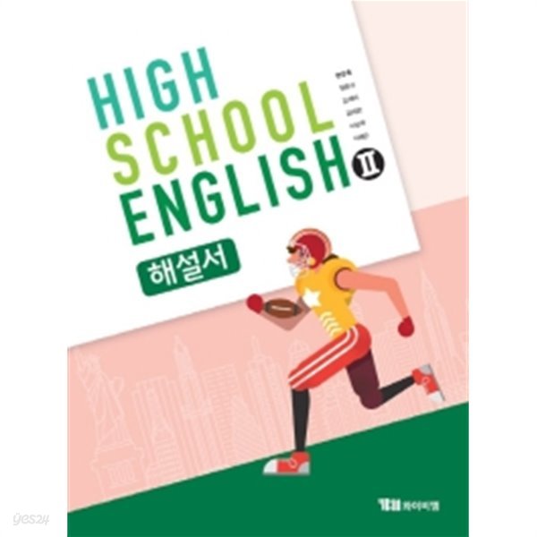 2019년 정품 당일발송 - HIGH SCHOOL ENGLISH 2 해설서(고등학교 영어2 해설서) (YBM / 한상호 / 2019년용) 2015 개정 교육과정