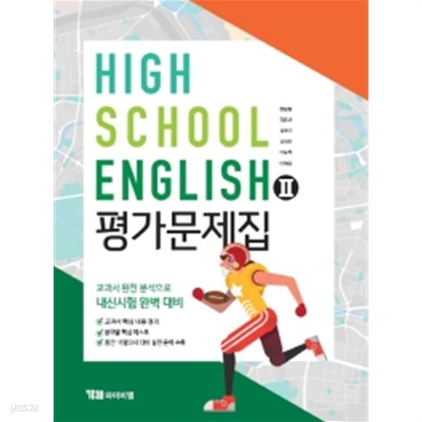 ●&gt;HIGH SCHOOL ENGLISH 2 평가문제집(고등 영어2 평가문제집) (YBM / 한상호 / 2019) 2015년 개정교육과정