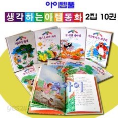 [창작 컬러판] 생각하는 아템동화 (양장) 11~20 : 열 권 세트