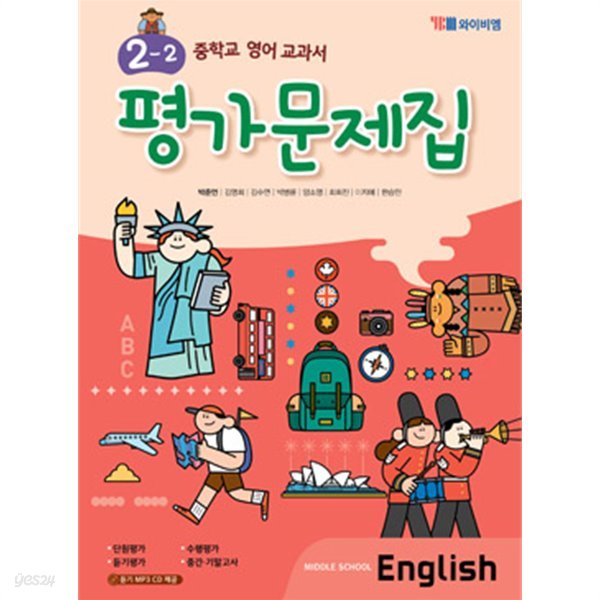 2019년 정품 당일발송 - 중학교 영어 교과서 평가문제집 2-2 (Middle School English 2-2)(2019 / YBM / 박준언) 2015개정교육과정