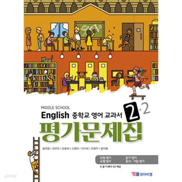 2019년 정품 당일발송 - MIDDLE SCHOOL ENGLISH 중학교 영어 교과서 평가문제집 2-2 (YBM / 송미정 외/ 2019년 )