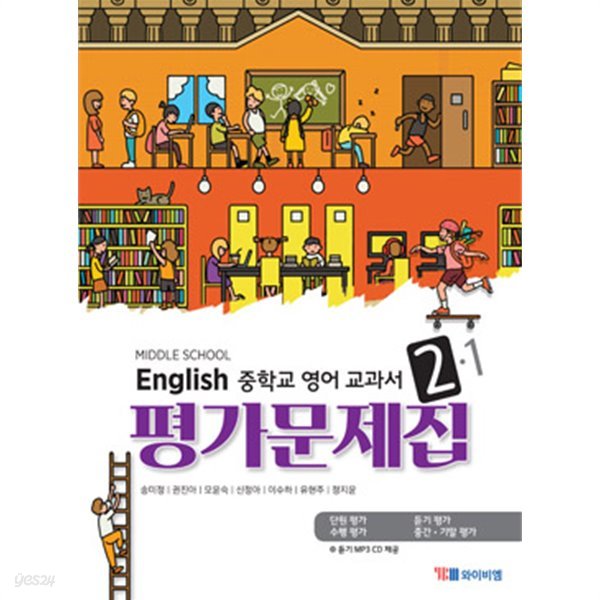 2019년 정품 당일발송 - MIDDLE SCHOOL ENGLISH 중학교 영어 교과서 평가문제집 2-1 (YBM / 송미정 외/ 2019)